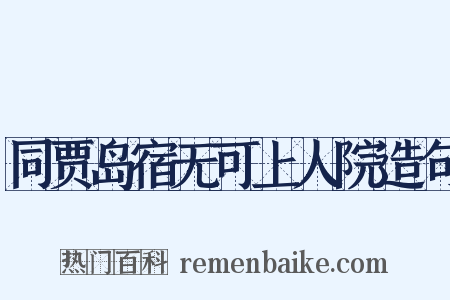 同贾岛宿无可上人院造句是什么意思的图片
